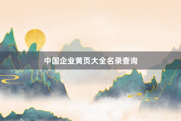 中国企业黄页大全名录查询